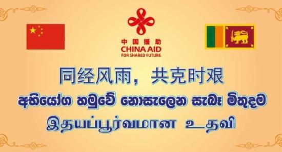 $1 Million Cash + RMB 10 Million Aid for Sri Lanka
